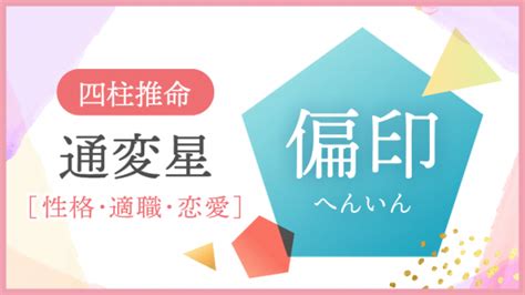 月柱傷官美人|【四柱推命】「傷官」の性格・特徴・適職・恋愛傾向。